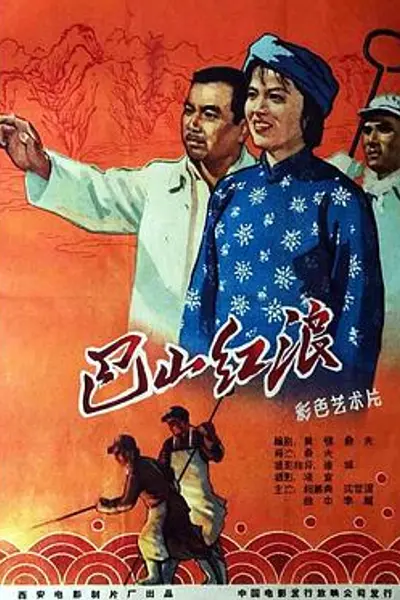 巴山红浪