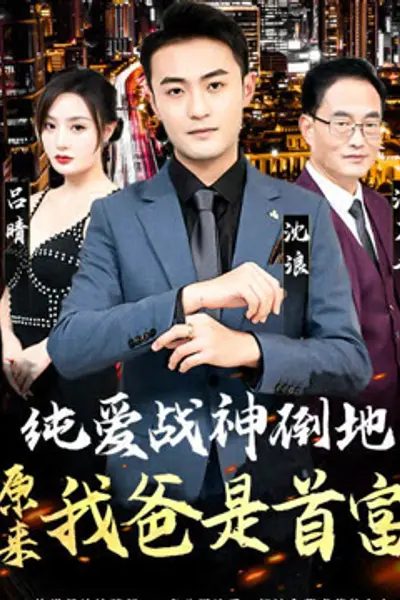 纯爱战神倒地，原来我爸是首富