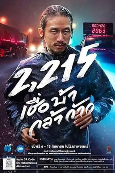 义跑 2215 公里