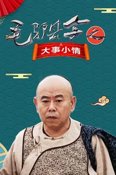 毛驴县令之大事小情