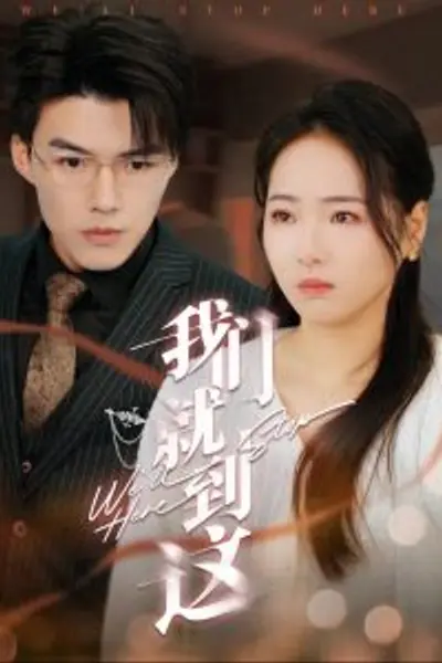 我们就到这