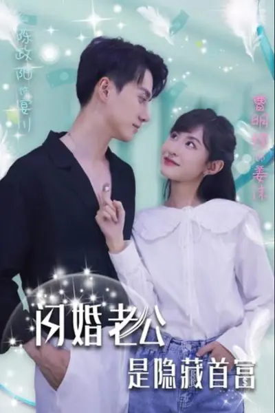 闪婚老公是隐藏首富