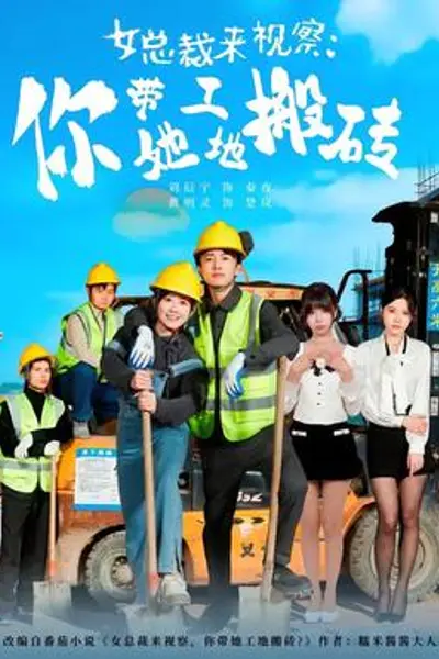 女总裁来视察：你带她工地搬砖2026