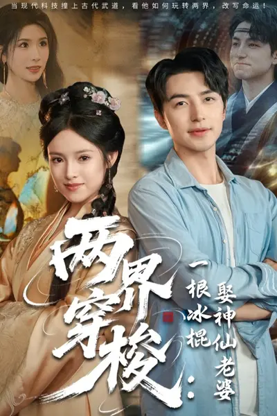 两界穿梭一根冰棍娶神仙老婆