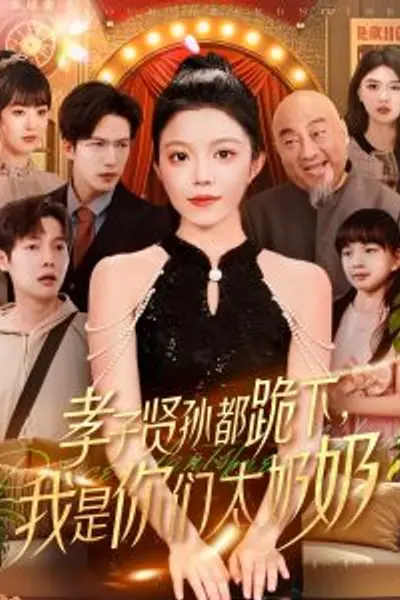 孝子贤孙都跪下我是你们太奶奶