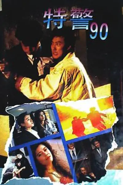 特警90粤语