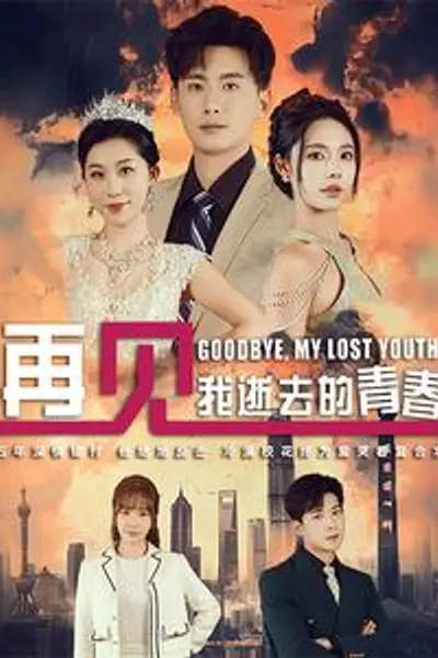 再见我逝去的青春