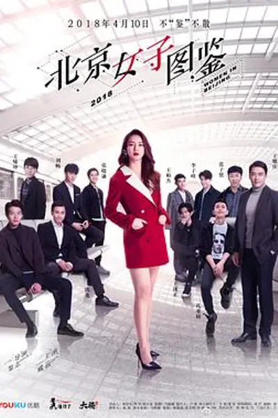 北京女子图鉴