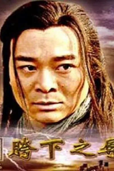 大汉风之胯下之辱