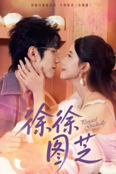 徐徐图芝