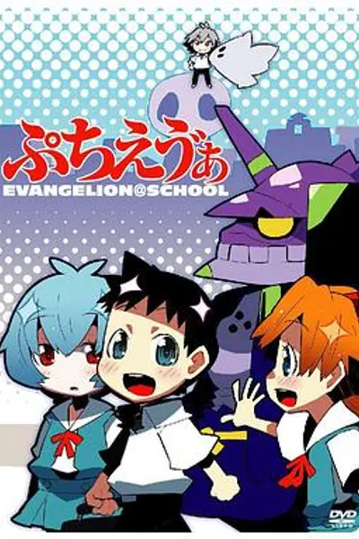 EVA爆笑学园