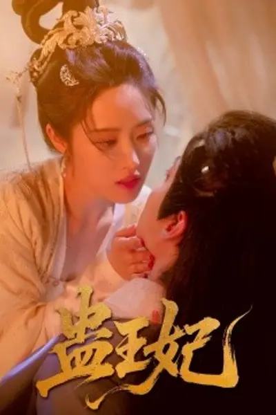 蛊王妃