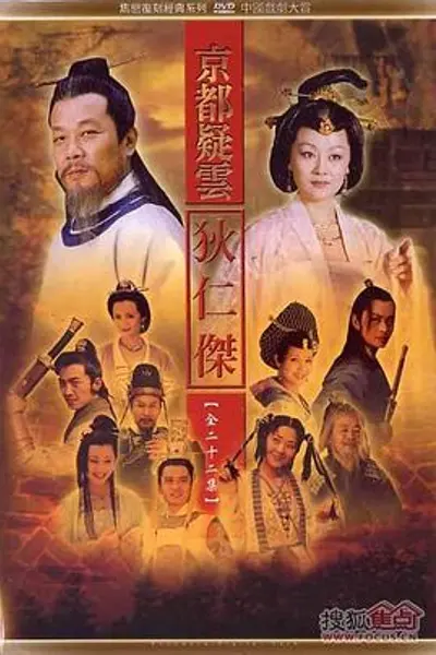 护国良相狄仁杰之京都疑云