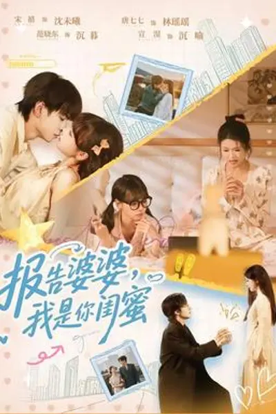 报告婆婆,我是你闺蜜