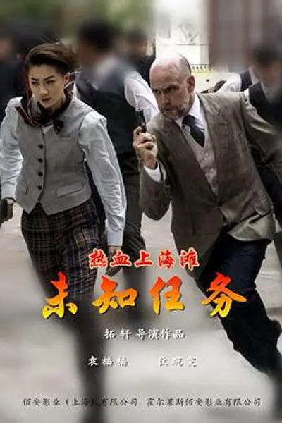 热血上海滩之未知任务