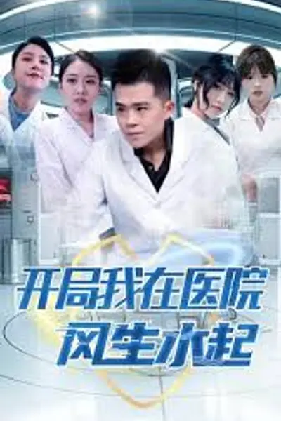 开局我在医院风生水起