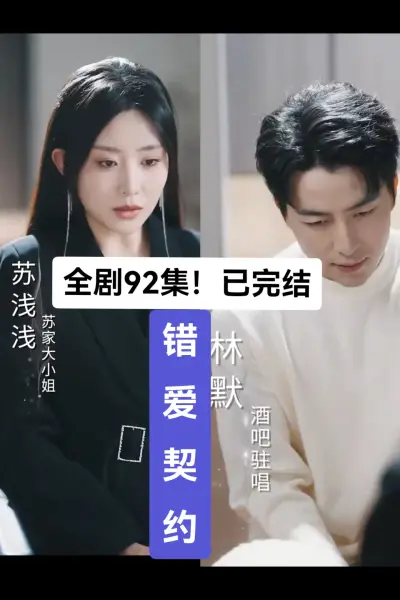 错爱契约