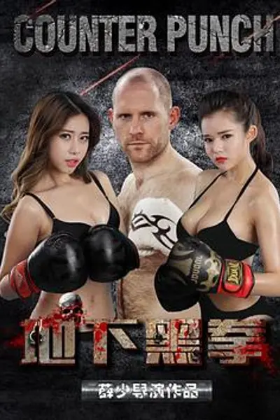 地下黑拳