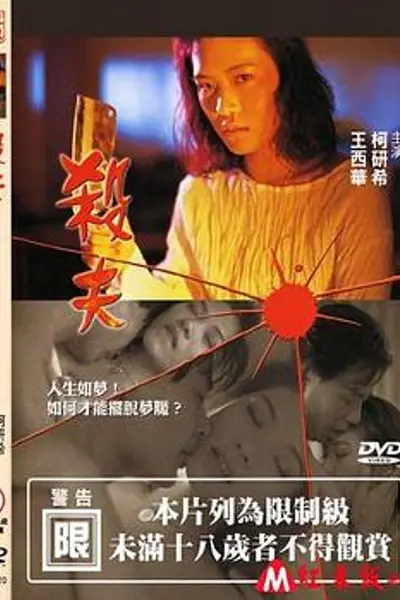 杀夫 2000