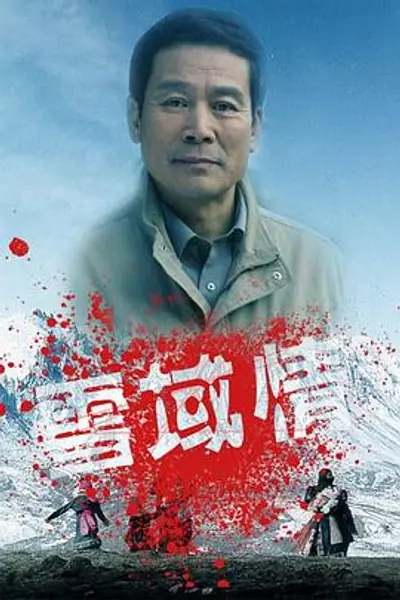 雪域情