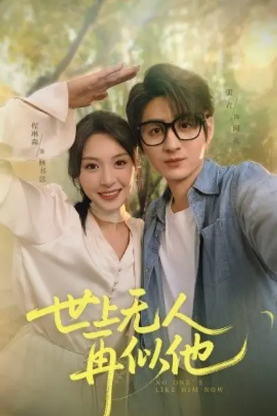 世上无人再似他