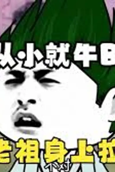 打小就牛