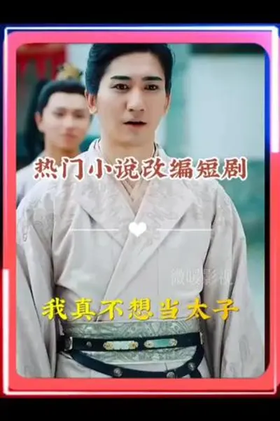 我真不想当太子