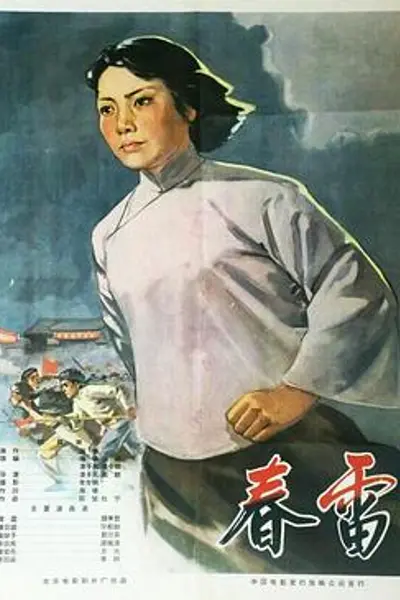 春雷