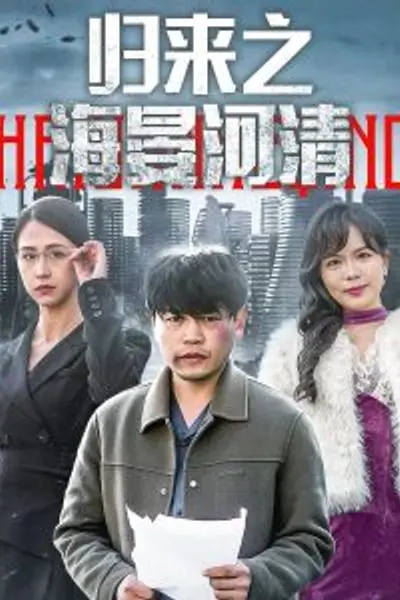 归来之海晏河清