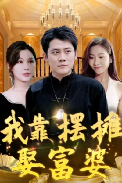 我靠摆摊娶富婆