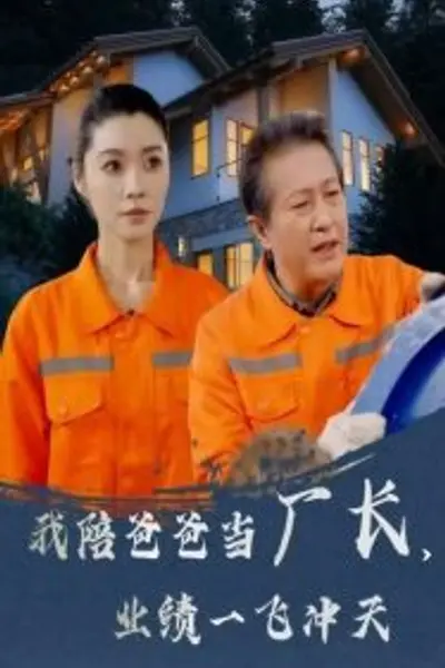 我陪爸爸当厂长,业绩一飞冲天