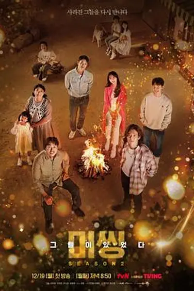Missing：他们存在过第二季