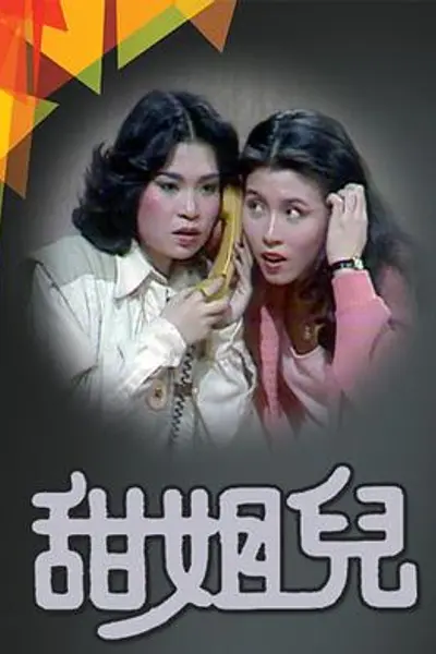 甜姐儿粤语