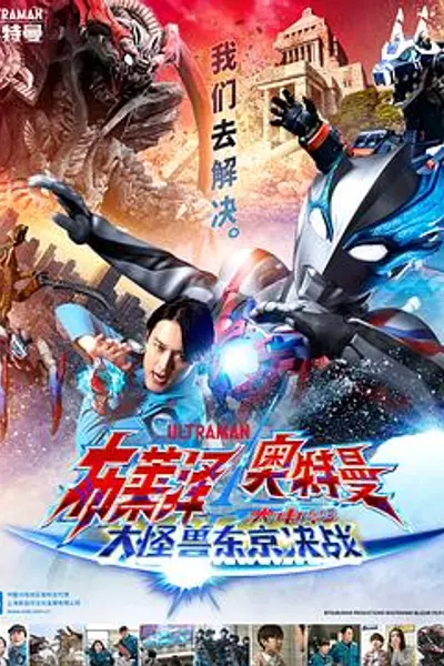 布莱泽奥特曼电影版：大怪兽首都激战