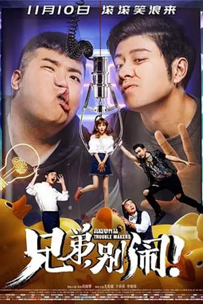 兄弟，别闹！