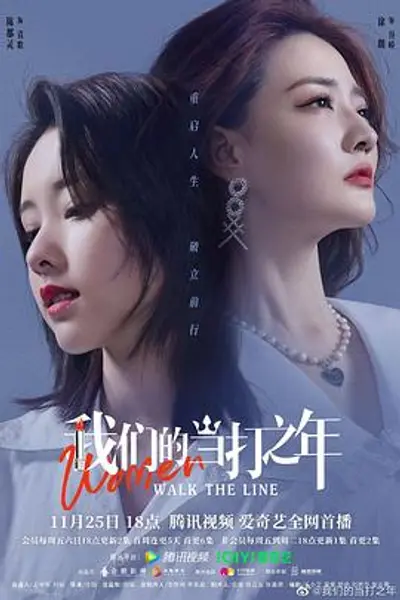 我们的当打之年
