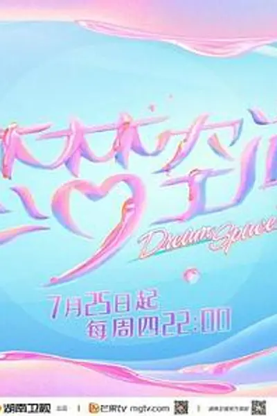 恋梦空间第二季