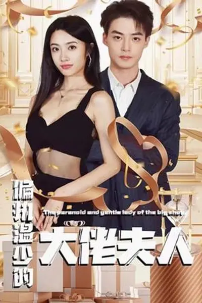 偏执温少的大佬夫人