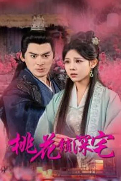 桃花锁深宅