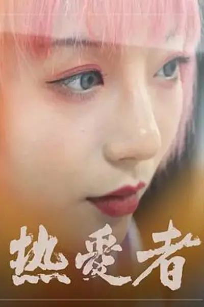 热爱者