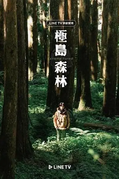 极岛森林