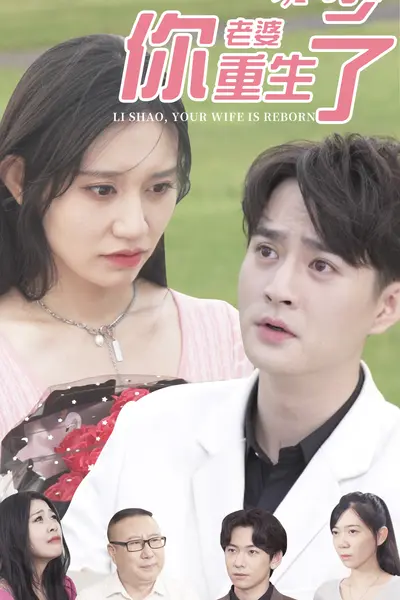 厉少，你老婆重生了