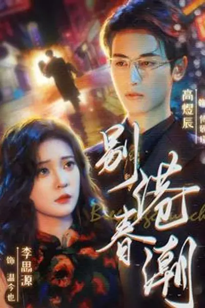 别港春潮
