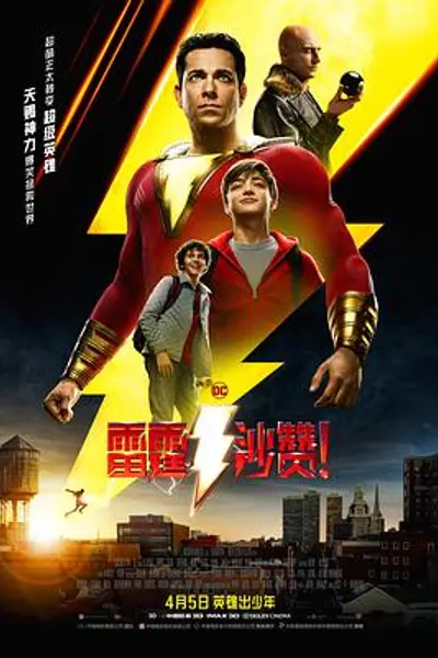 雷霆沙赞!