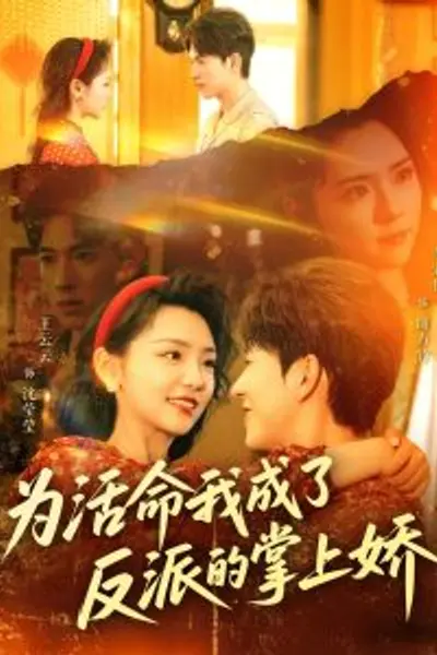 为活命我成了反派的掌上娇