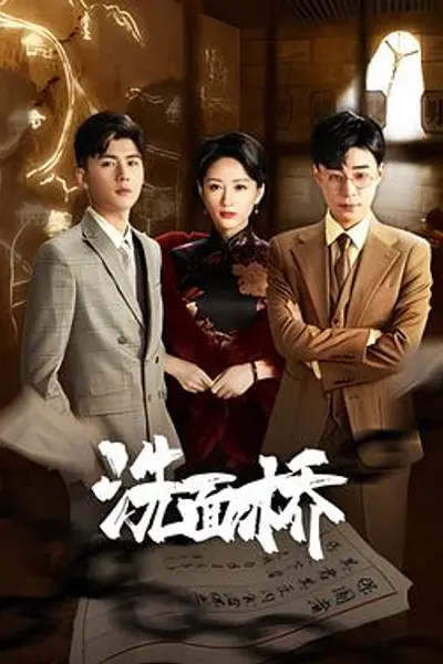 洗面桥
