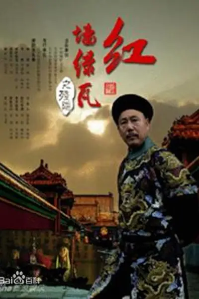 红墙绿瓦
