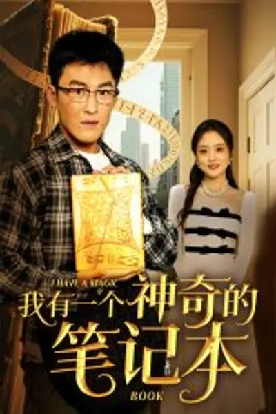 我有一个神奇的笔记本