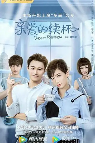 亲爱的续杯