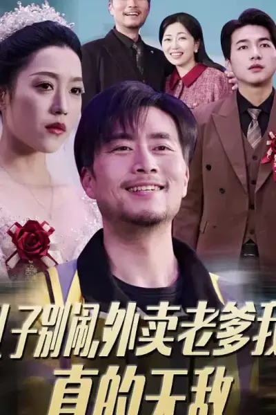 儿子别闹外卖老爹我真的无敌